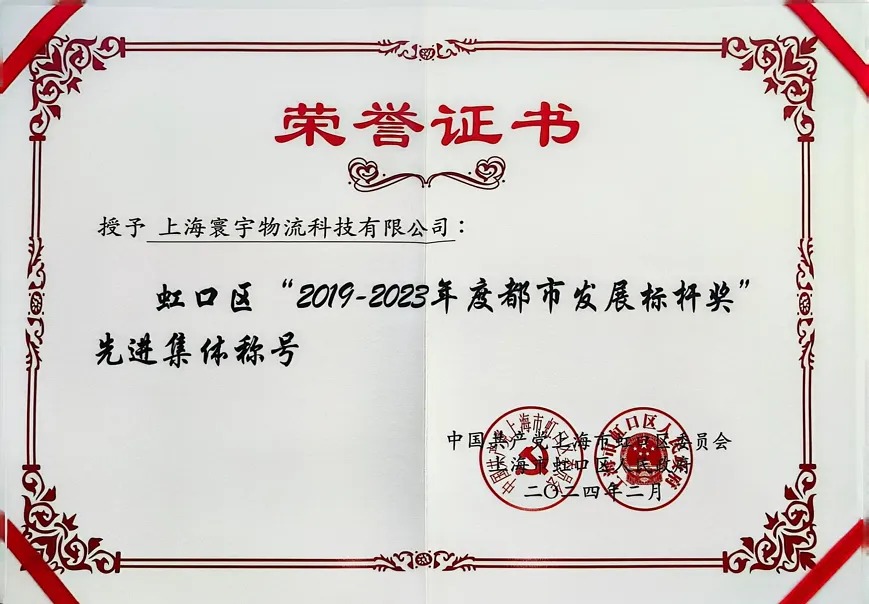 上海寰宇荣获虹口区“2019-2023年度都市发展标杆奖”先进集体称号