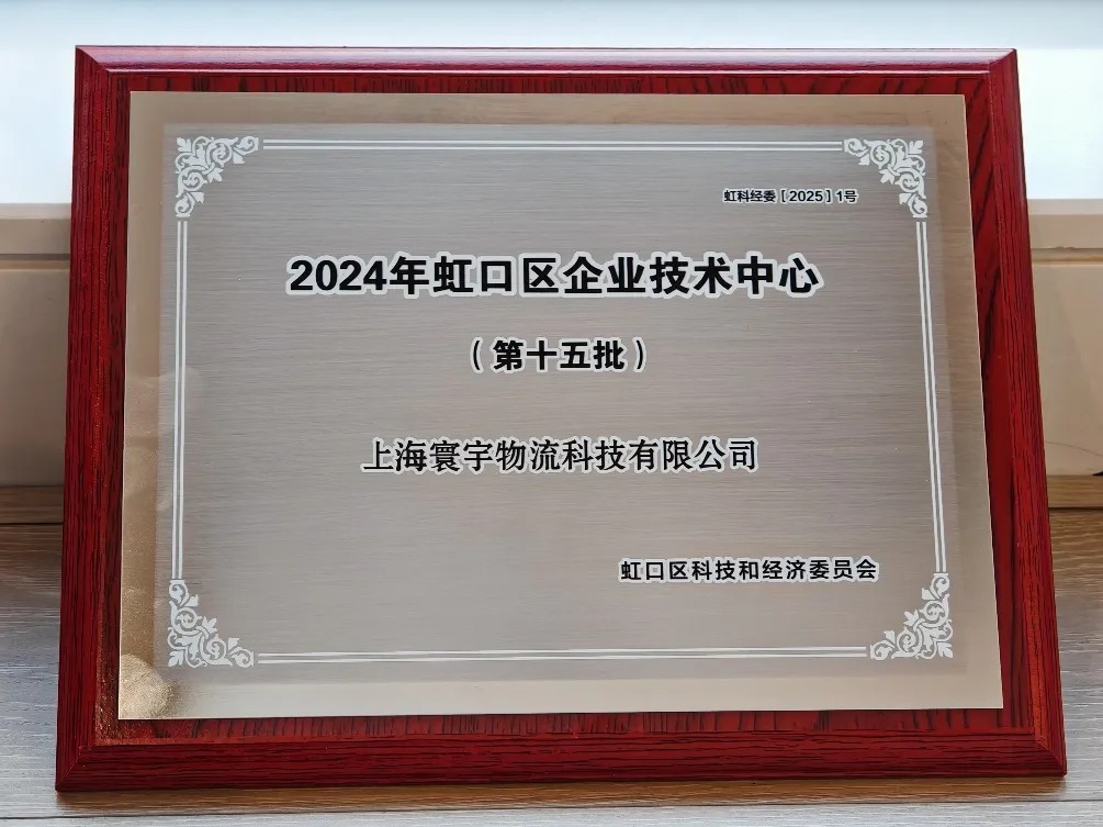 上海寰宇科技获得虹口区企业技术中心认定
