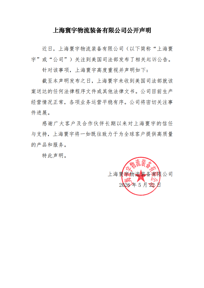 上海寰宇物流装备有限公司公开声明